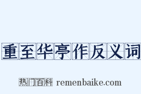 重至华亭作反义词是什么意思的图片